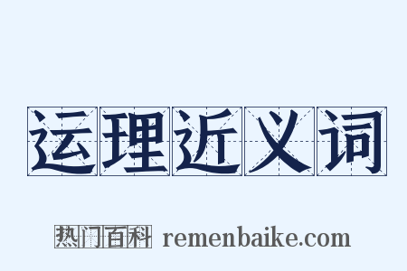 运理近义词是什么意思的图片